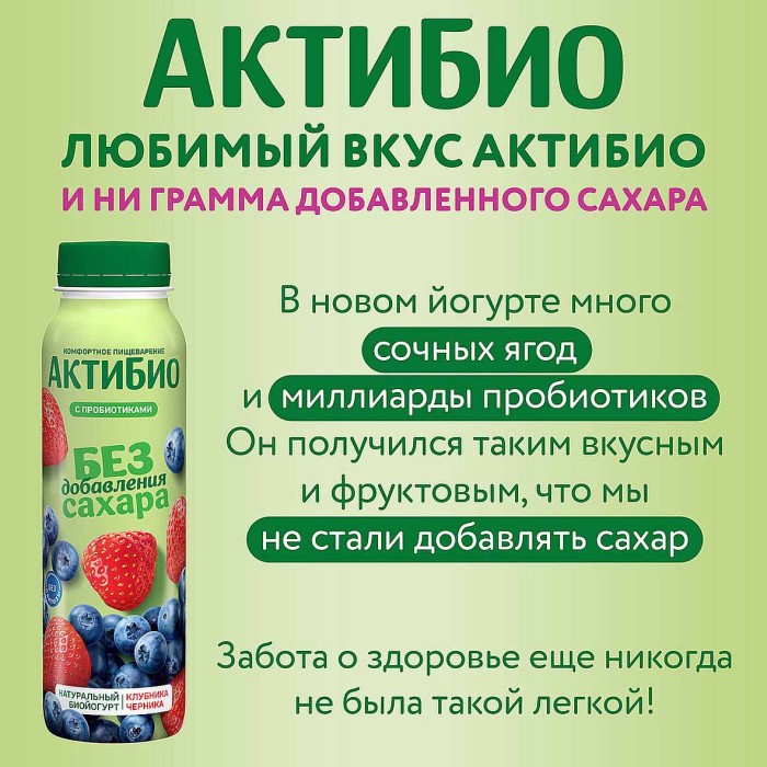 Биойогурт питьевой Актибио клубника-черника 1,5% 260гр пэт