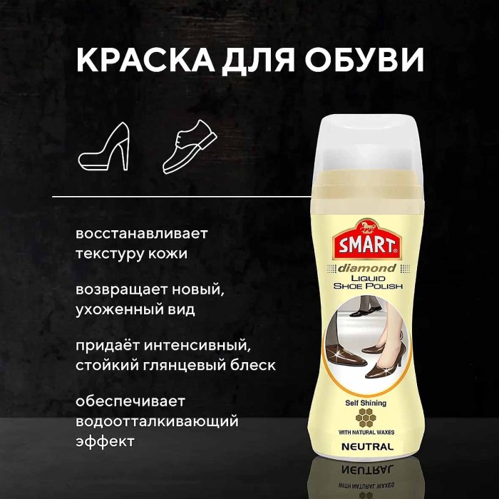 Краска-лак для обуви Smart водоотталкивающая бесцветная 75мл пэт