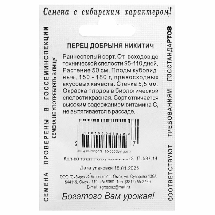 Перец Сибирский Агросоюз  Добрыня Никитич 10шт м/у