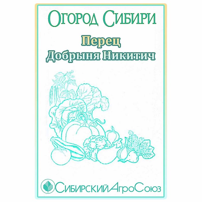 Перец Сибирский Агросоюз  Добрыня Никитич 10шт м/у