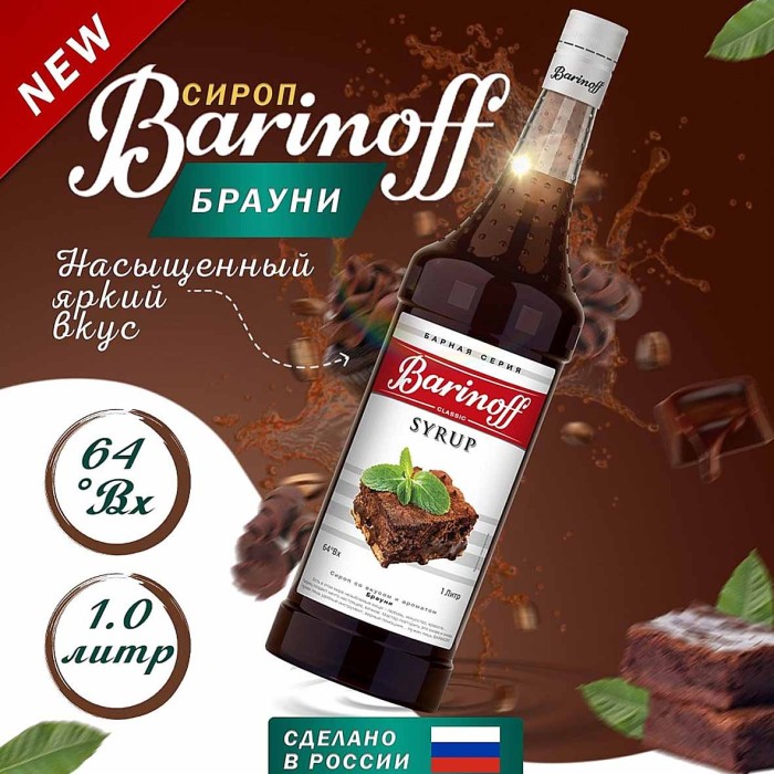 Сироп Barinoff со вкусом Брауни 1л ст/б