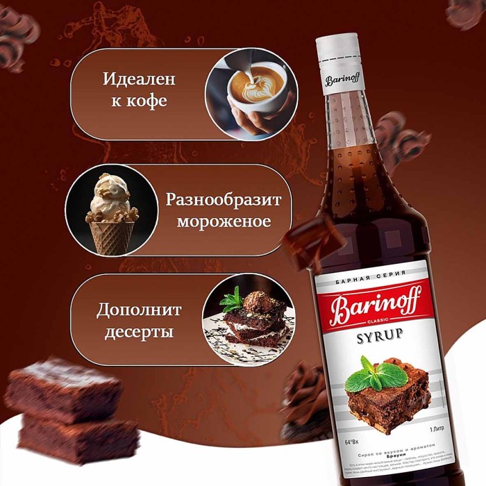 Сироп Barinoff со вкусом Брауни 1л ст/б
