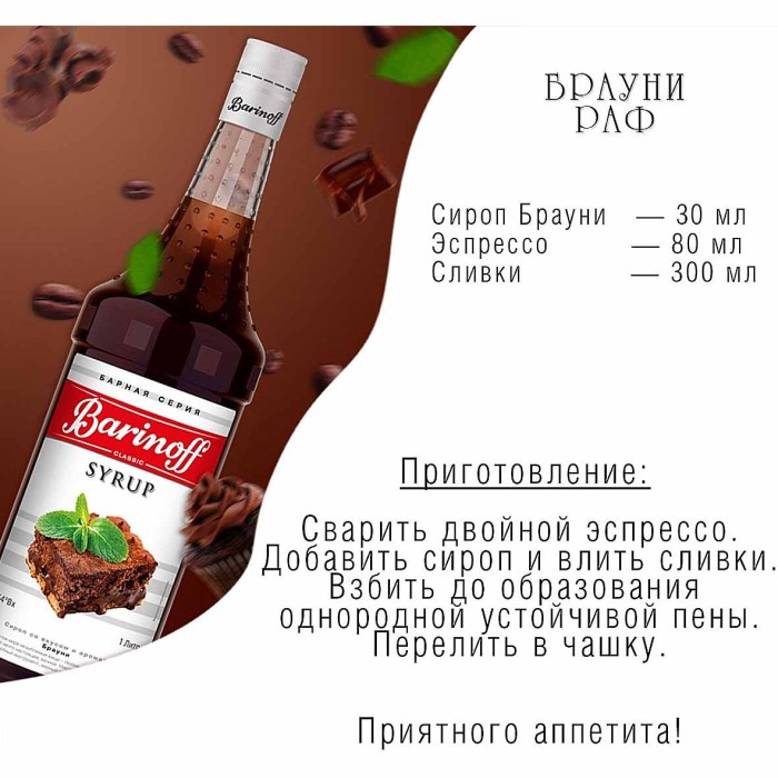 Сироп Barinoff со вкусом Брауни 1л ст/б