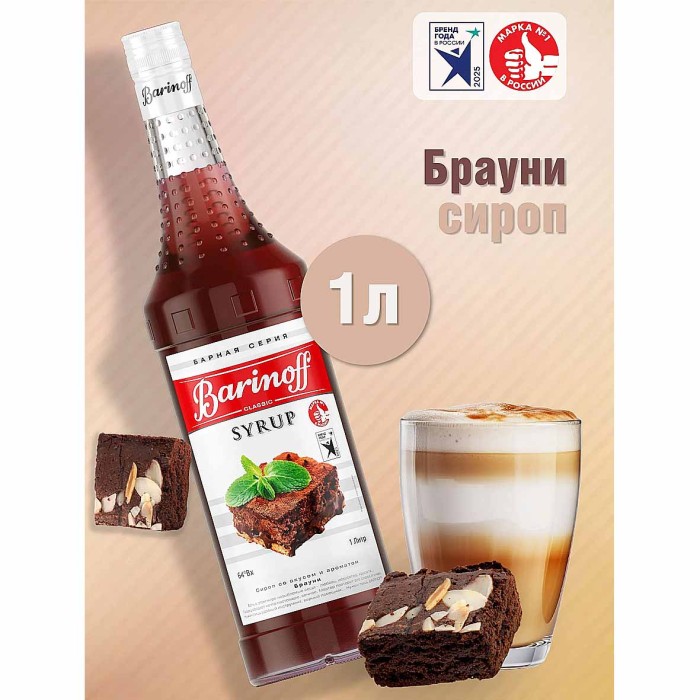 Сироп Barinoff со вкусом Брауни 1л ст/б