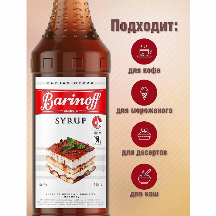 Сироп Barinoff со вкусом Брауни 1л ст/б