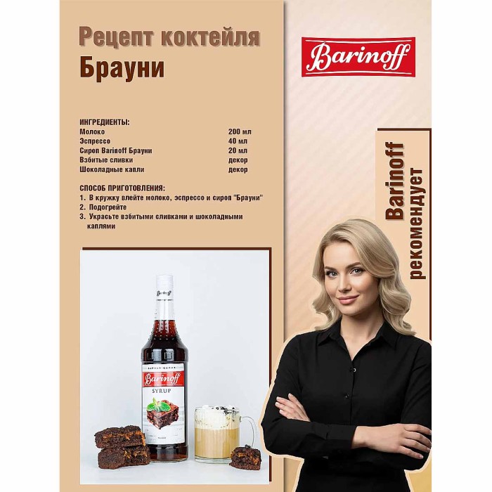 Сироп Barinoff со вкусом Брауни 1л ст/б