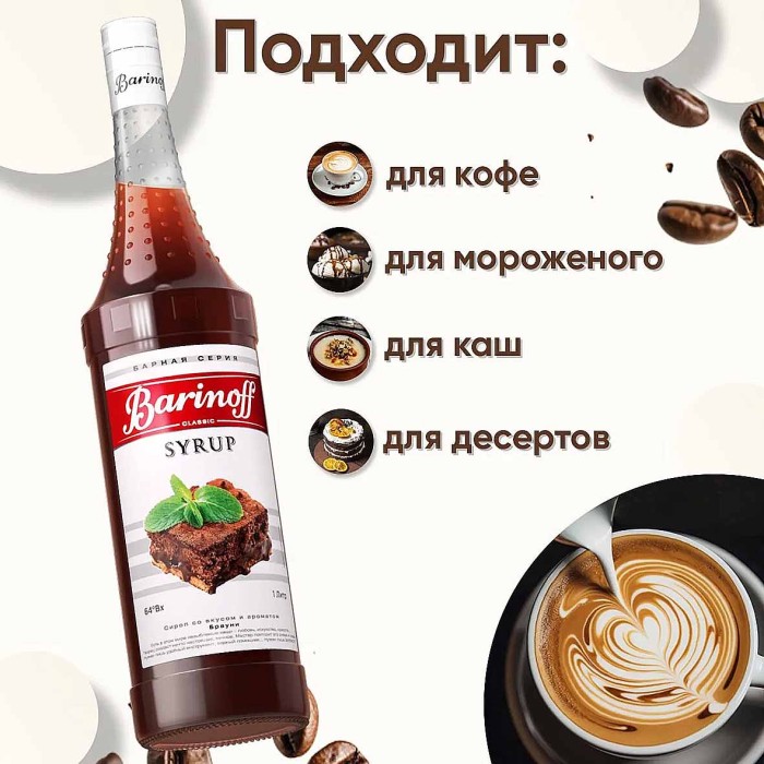 Сироп Barinoff со вкусом Брауни 1л ст/б
