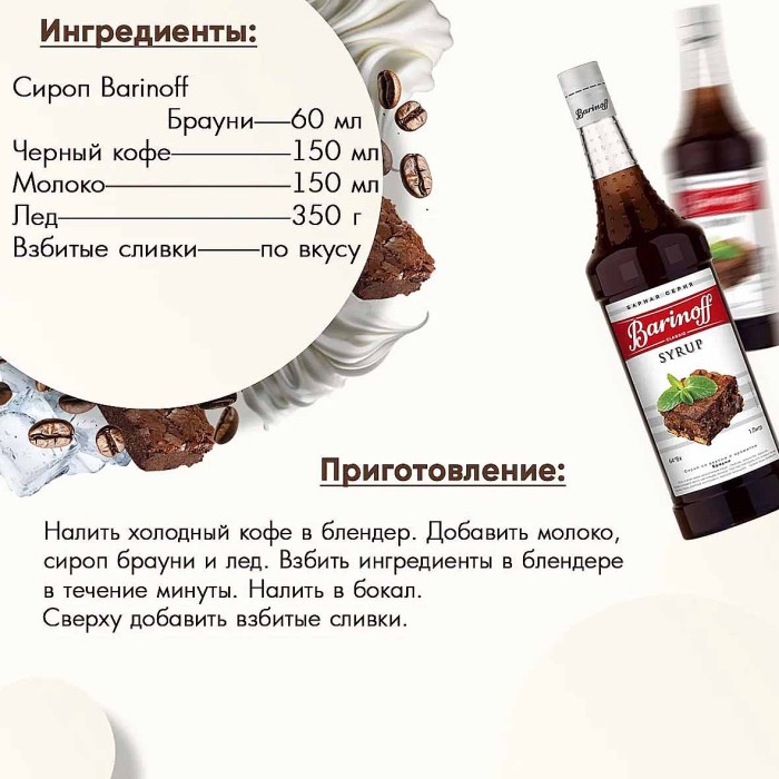 Сироп Barinoff со вкусом Брауни 1л ст/б