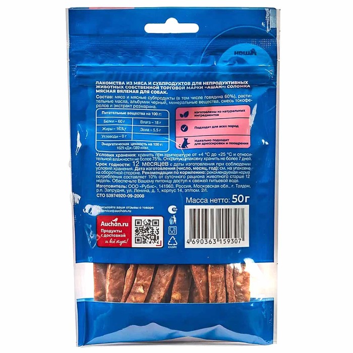 Лакомство для собак Ашан Соломка мясная вяленая 50гр м/у