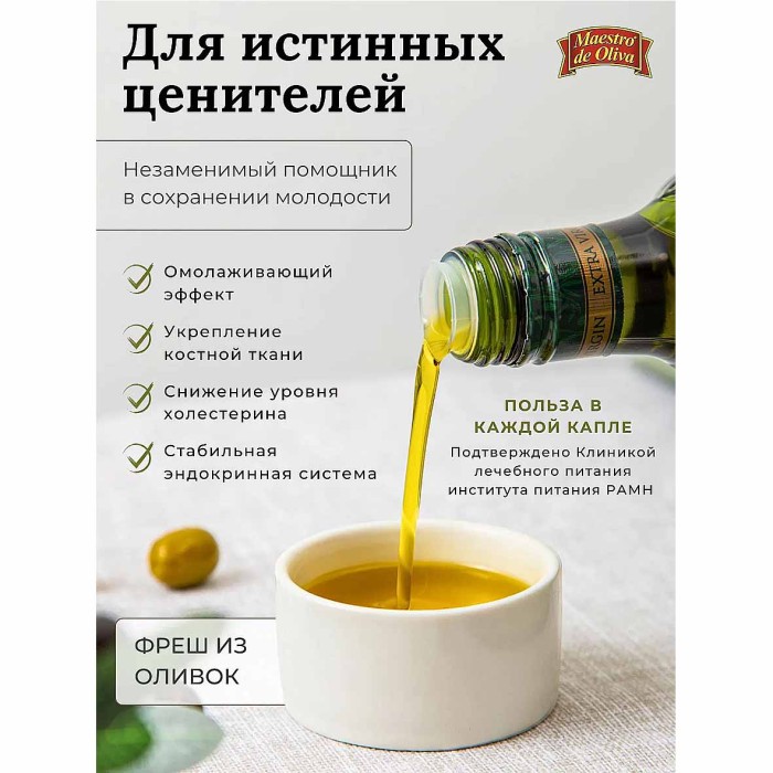 Масло оливковое Extra Virgen Maestro 500мл ст/б