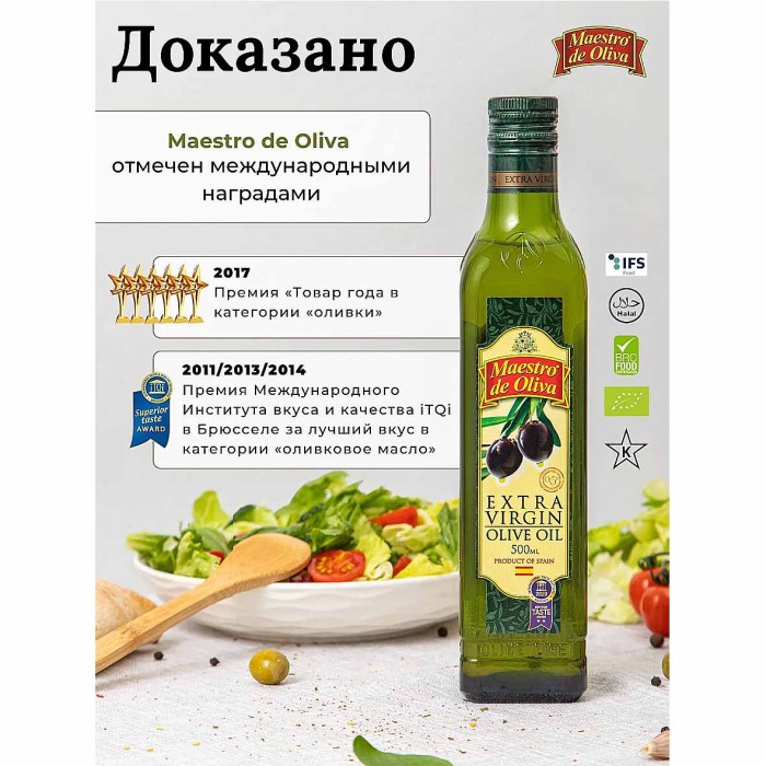 Масло оливковое Extra Virgen Maestro 500мл ст/б
