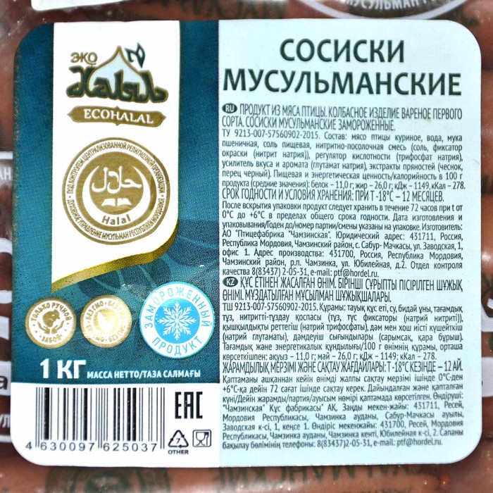 Сосиски Хорошее дело Мусульманские