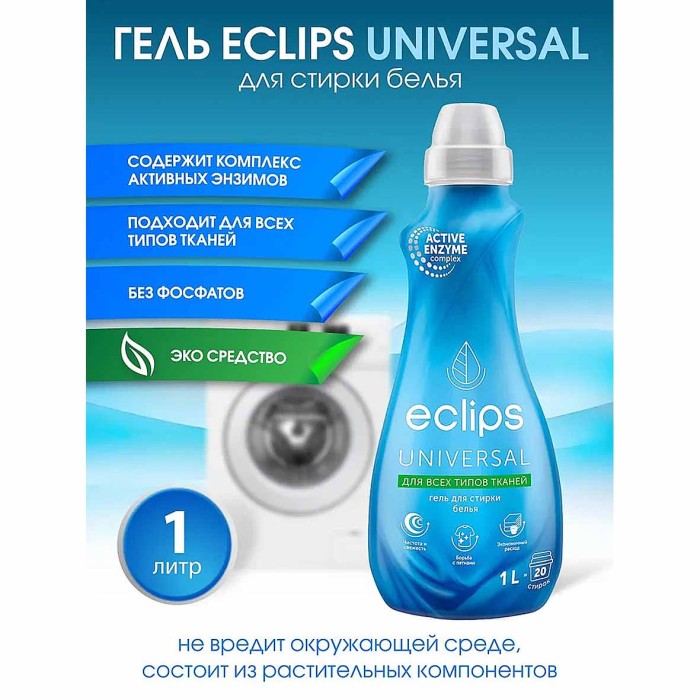 Гель для стирки Eclips Universal для всех типов тканей 1л пэт