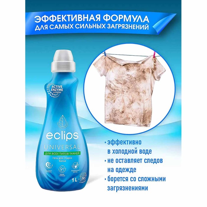 Гель для стирки Eclips Universal для всех типов тканей 1л пэт