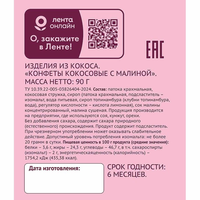 Конфеты Лента Life кокосовые с малиной 90гр к/у