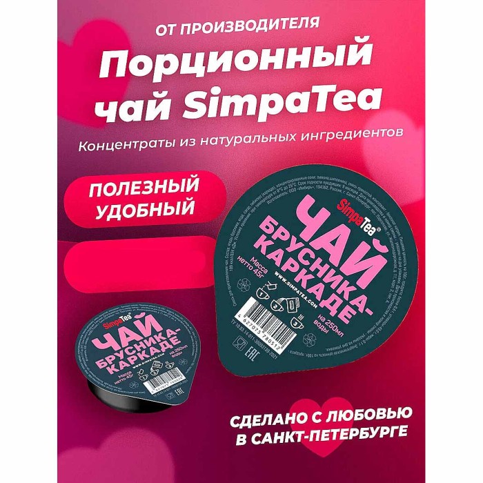 Чай SimpaTea брусника-каркаде 45гр пэт