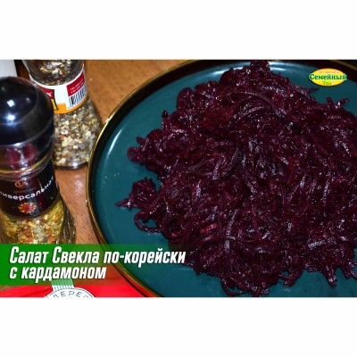 Салат Свекла по-корейски с кардомоном СП