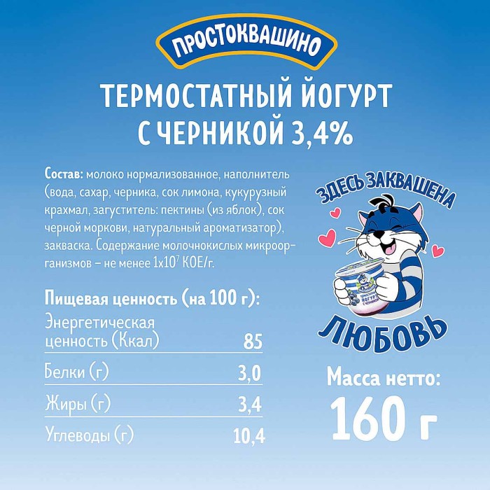 Йогурт Простоквашино с черникой термостатный 3,4% 160гр пэт
