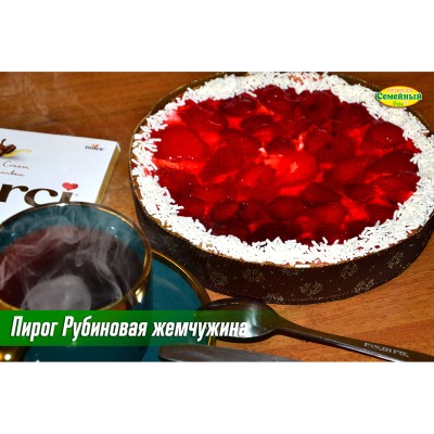 Пирог Рубиновая жемчужина