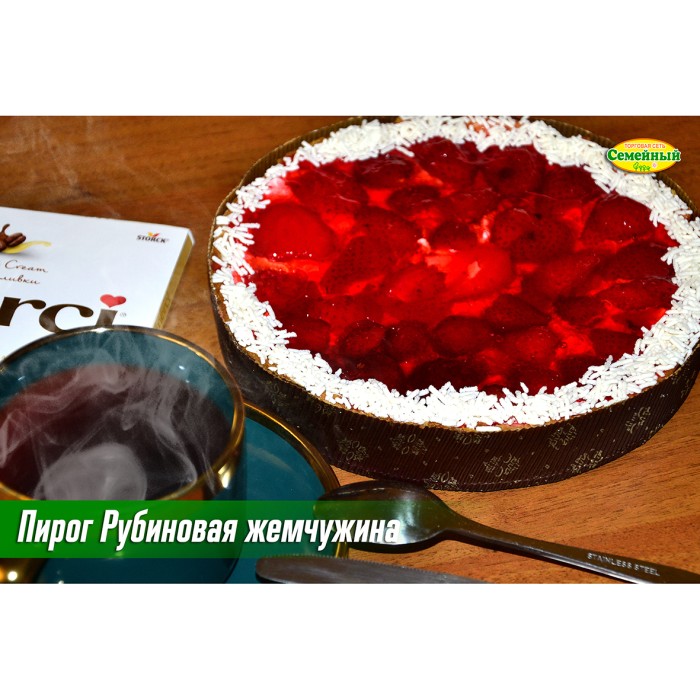 Пирог Рубиновая жемчужина