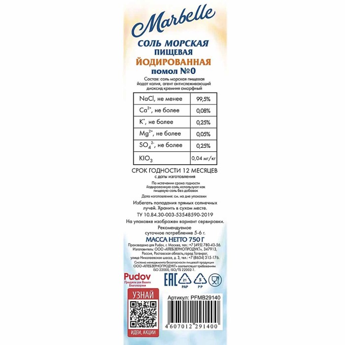 Соль морская Marbelle мелкая 750гр к/у