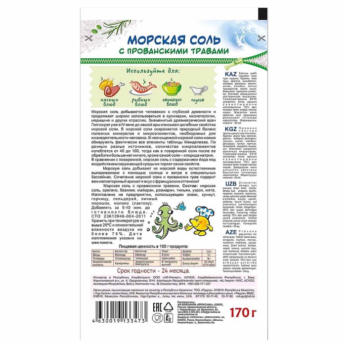 Приправа Приправыч морская соль с прованскими травами 170гр
