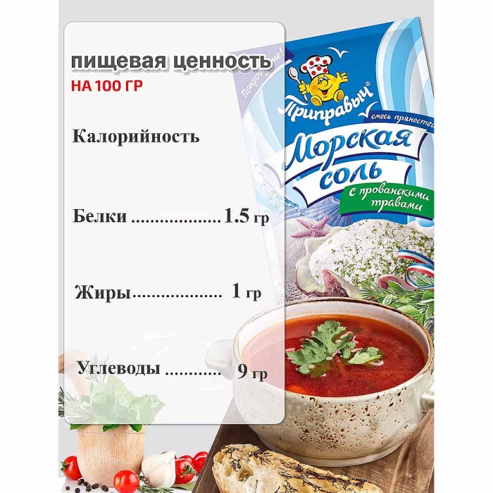 Приправа Приправыч морская соль с прованскими травами 170гр