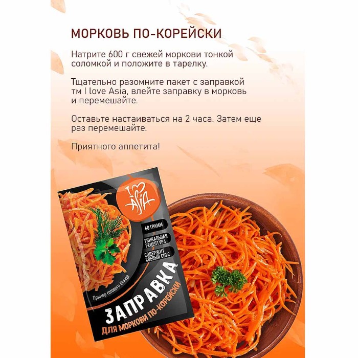Заправка I love Asia для моркови по-корейски 60гр м/у
