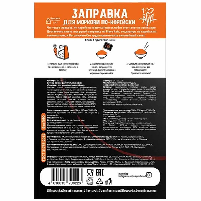 Заправка I love Asia для моркови по-корейски 60гр м/у