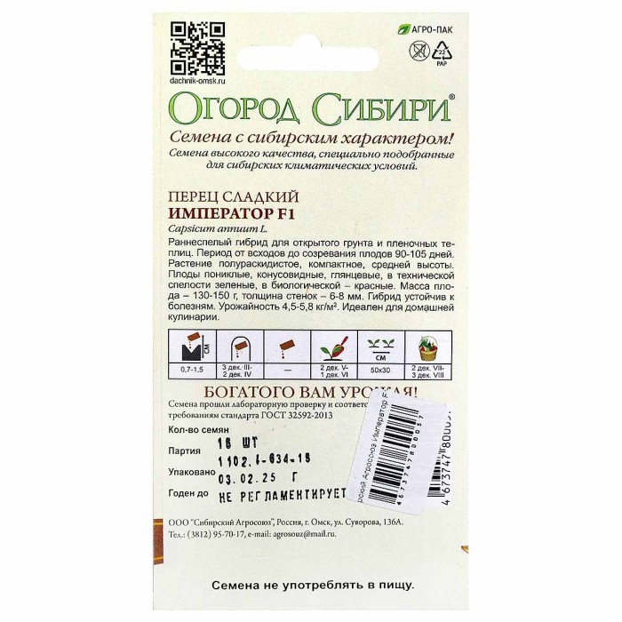 Перец Сибирский Агросоюз Император F1 15 шт м/у