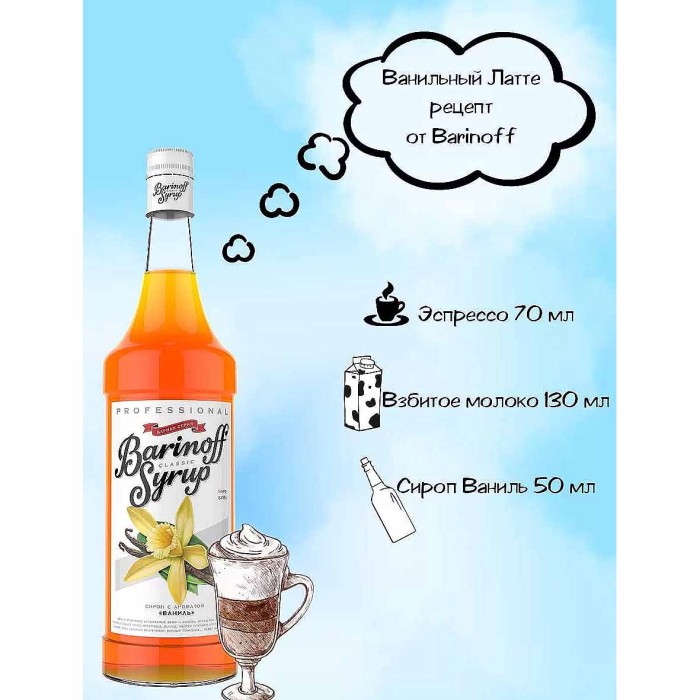 Сироп Barinoff со вкусом ваниль 1л ст/б