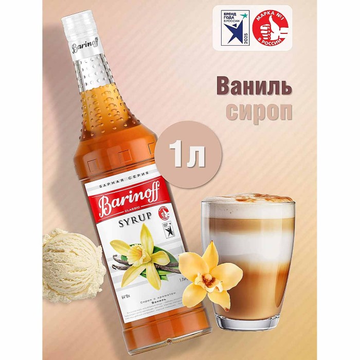 Сироп Barinoff со вкусом ваниль 1л ст/б