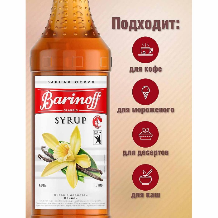 Сироп Barinoff со вкусом ваниль 1л ст/б