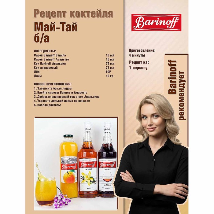 Сироп Barinoff со вкусом ваниль 1л ст/б