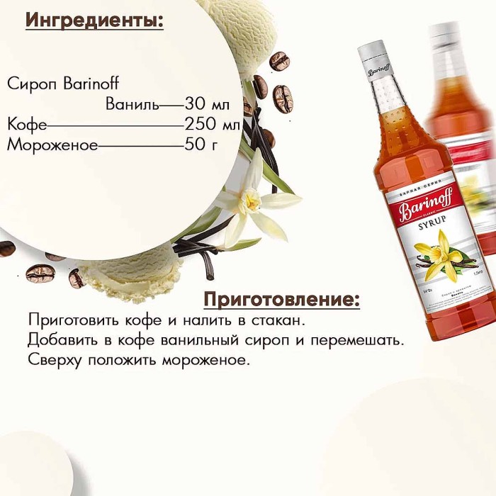 Сироп Barinoff со вкусом ваниль 1л ст/б
