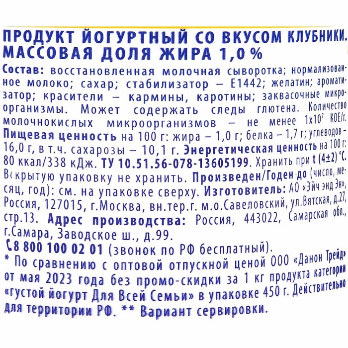 Йогурт Для всей семьи Клубника 1% 290гр пэт