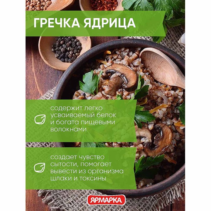Крупа гречневая Ярмарка домашняя ядрица 5*80гр к/у
