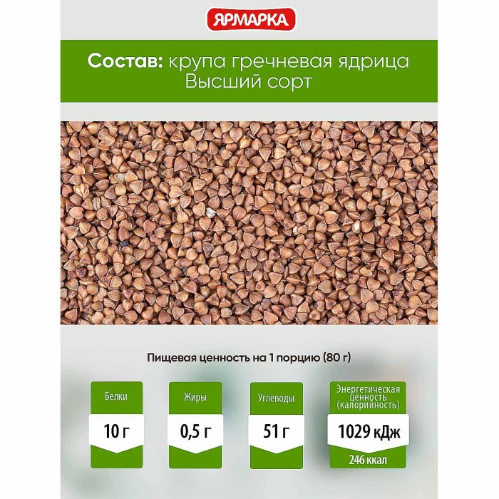 Крупа гречневая Ярмарка домашняя ядрица 5*80гр к/у