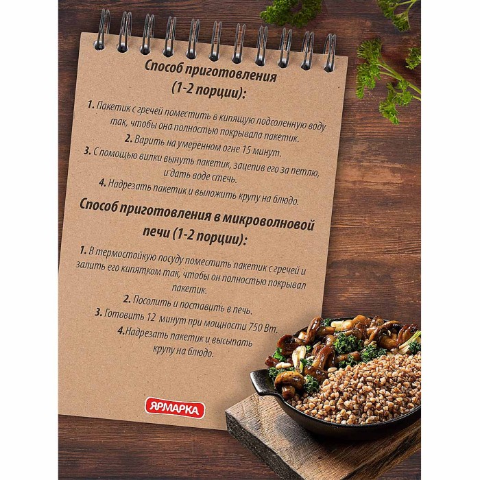Крупа гречневая Ярмарка домашняя ядрица 5*80гр к/у