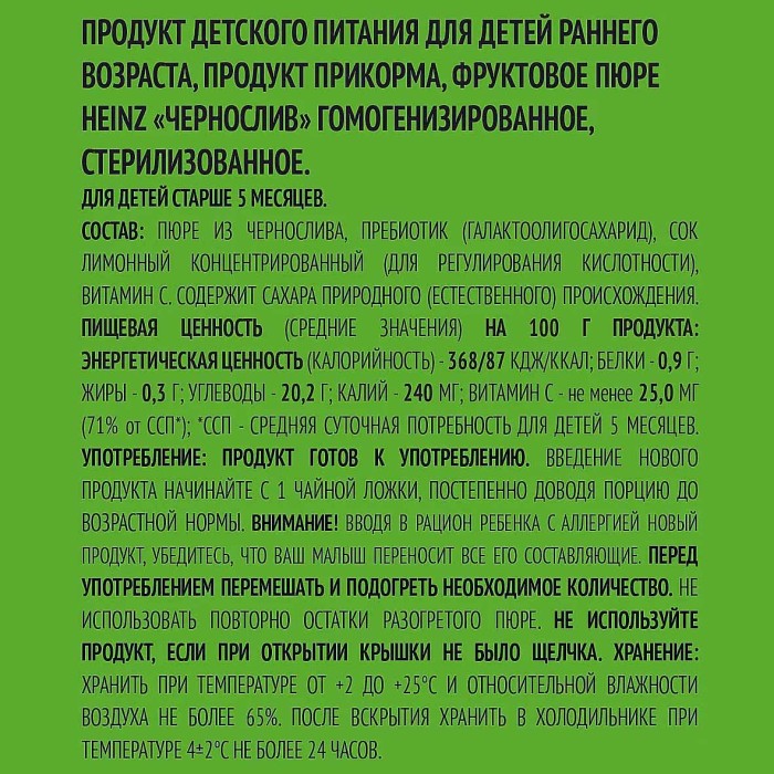 Пюре Heinz чернослив с 5мес 80гр ст/б