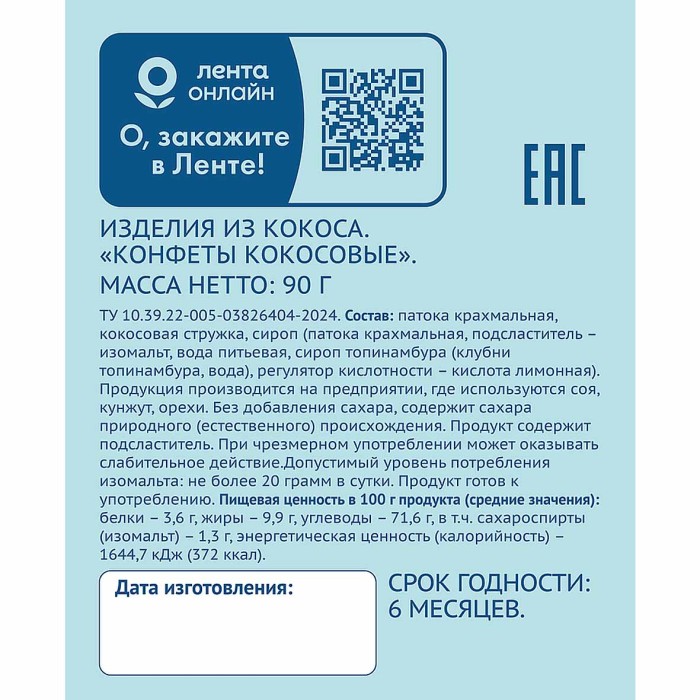 Конфеты Лента Life кокосовые  90гр к/у