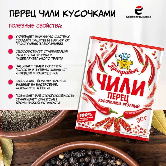 Перец чили Приправыч кусочками резаный 30гр м/у