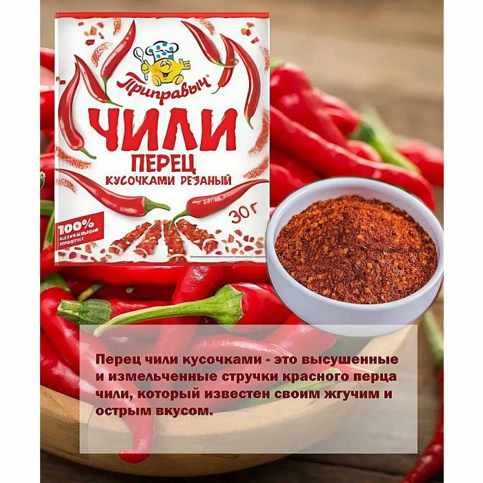 Перец чили Приправыч кусочками резаный 30гр м/у