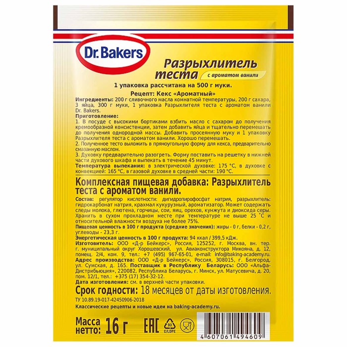 Разрыхлитель теста Dr.Bakers с ароматом ванили 16гр м/у