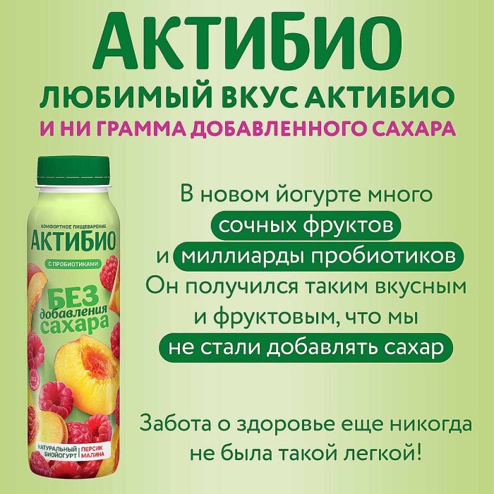 Биойогурт питьевой Актибио персик-малина 1,5% 260гр пэт