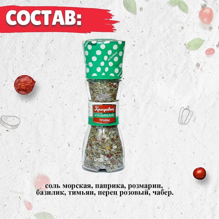 Приправа Приправыч итальянские травы мельница 45гр