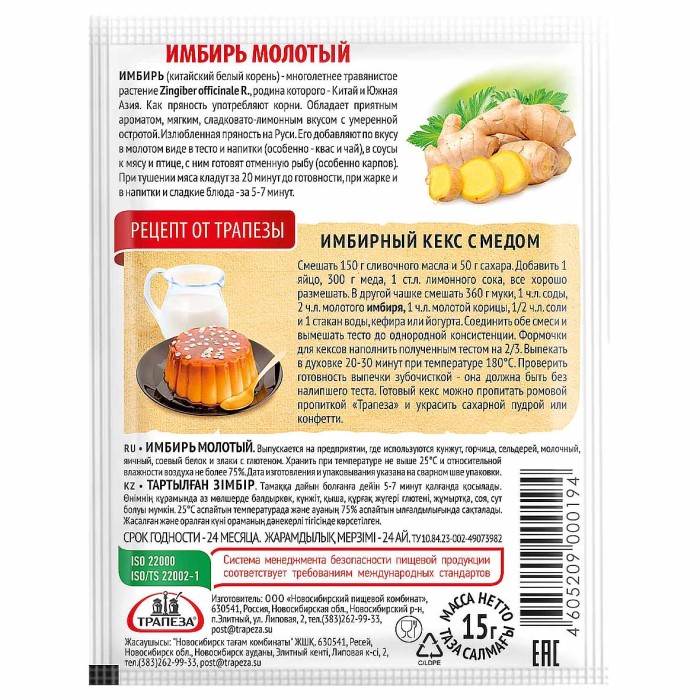 Имбирь Трапеза молотый 15гр м/у