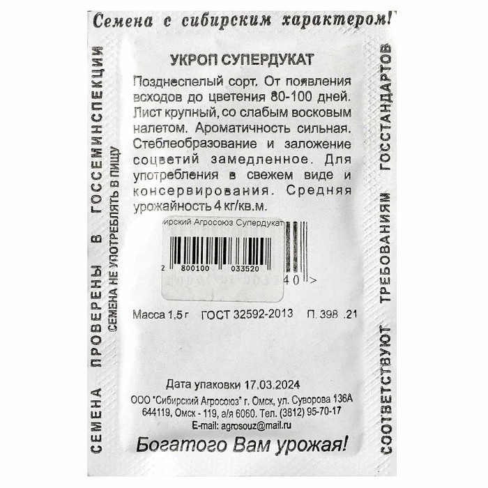 Укроп Сибирский Агросоюз Супердукат 1,5гр м/у