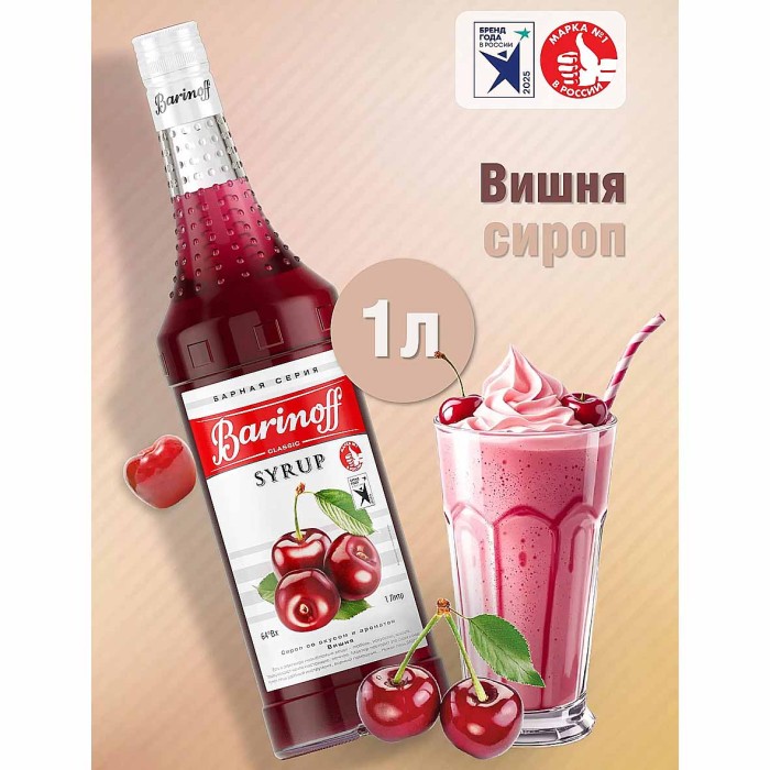 Сироп Barinoff со вкусом вишня 1л ст/б