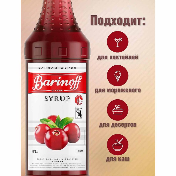 Сироп Barinoff со вкусом вишня 1л ст/б